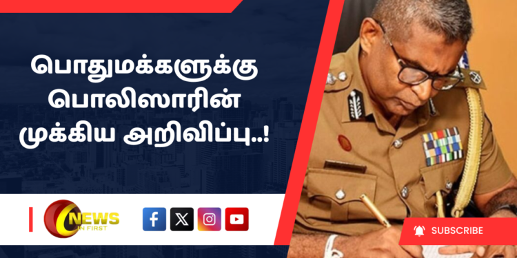 பொதுமக்களுக்கு பொலிஸாரின் முக்கிய அறிவிப்பு..!