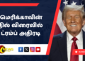 அமெரிக்காவின் பதில் விரைவில் – ட்ரம்ப் அதிரடி