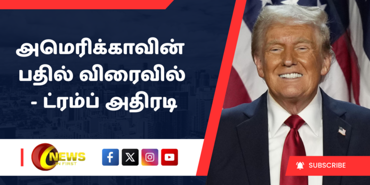 அமெரிக்காவின் பதில் விரைவில் – ட்ரம்ப் அதிரடி