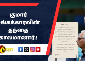 குமார் சங்கக்காரவின் தந்தை காலமானார்.!