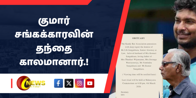 குமார் சங்கக்காரவின் தந்தை காலமானார்.!