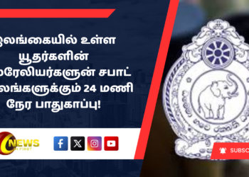 இலங்கையில் உள்ள யூதர்களின் இஸ்ரேலியர்களுன் சபாட் இல்லங்களுக்கும் 24 மணி நேர பாதுகாப்பு!
