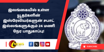 இலங்கையில் உள்ள யூதர்களின் இஸ்ரேலியர்களுன் சபாட் இல்லங்களுக்கும் 24 மணி நேர பாதுகாப்பு!