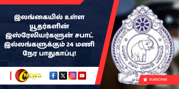 இலங்கையில் உள்ள யூதர்களின் இஸ்ரேலியர்களுன் சபாட் இல்லங்களுக்கும் 24 மணி நேர பாதுகாப்பு!