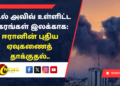 டெல் அவிவ் உள்ளிட்ட நகரங்கள் இலக்காக: ஈரானின் புதிய ஏவுகணைத் தாக்குதல்..