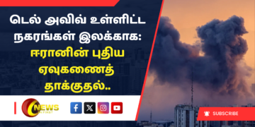 டெல் அவிவ் உள்ளிட்ட நகரங்கள் இலக்காக: ஈரானின் புதிய ஏவுகணைத் தாக்குதல்..