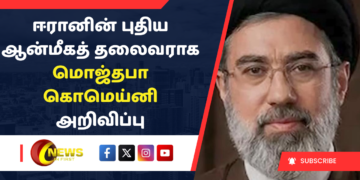 ஈரானின் புதிய ஆன்மீகத் தலைவராக மொஜ்தபா கொமெய்னி அறிவிப்பு