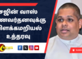 சஜின் வாஸ் குணவர்தனவுக்கு விளக்கமறியல் உத்தரவு