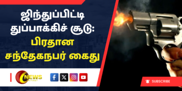 ஜிந்துப்பிட்டி துப்பாக்கிச் சூடு: பிரதான சந்தேகநபர் கைது