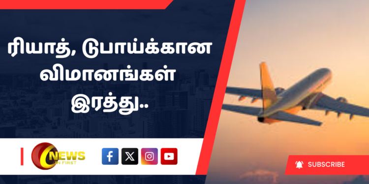 ரியாத், டுபாய்க்கான விமானங்கள் இரத்து