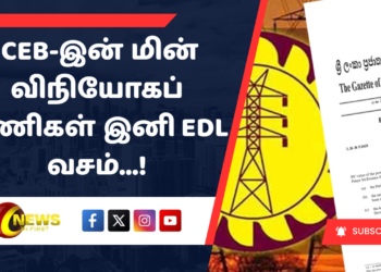 CEB-இன் மின் விநியோகப் பணிகள் இனி EDL வசம்…!