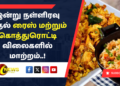 இன்று நள்ளிரவு முதல் ரைஸ் மற்றும் கொத்துரொட்டி விலைகளில் மாற்றம்..!