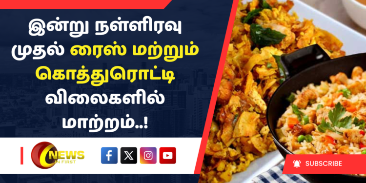 இன்று நள்ளிரவு முதல் ரைஸ் மற்றும் கொத்துரொட்டி விலைகளில் மாற்றம்..!