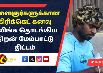 இளைஞர்களுக்கான கிரிக்கெட் கனவு – மலிங்க தொடங்கிய திறன் மேம்பாட்டு திட்டம்