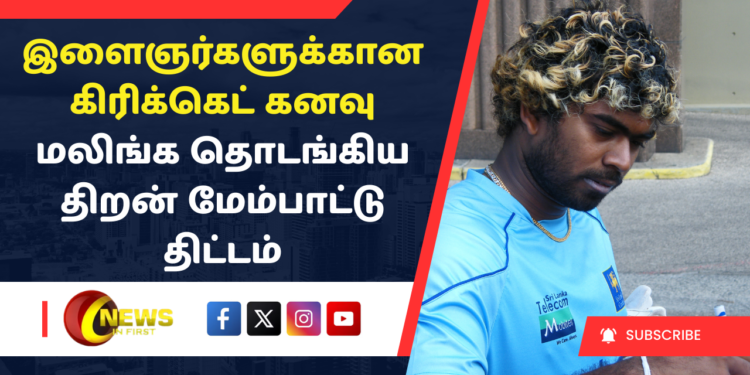 இளைஞர்களுக்கான கிரிக்கெட் கனவு – மலிங்க தொடங்கிய திறன் மேம்பாட்டு திட்டம்