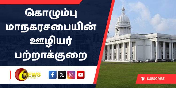 கொழும்பு மாநகரசபையின் ஊழியர் பற்றாக்குறை