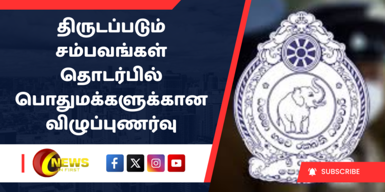 திருடப்படும் சம்பவங்கள் தொடர்பில் பொதுமக்களுக்கான விழுப்புணர்வு