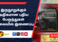 இருநூறுக்கும் அதிகமான புதிய பேருந்துகள் சேவையில் இணைப்பு