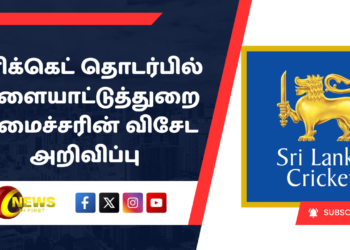 கிரிக்கெட் தொடர்பில் விளையாட்டுத்துறை அமைச்சரின் விசேட அறிவிப்பு