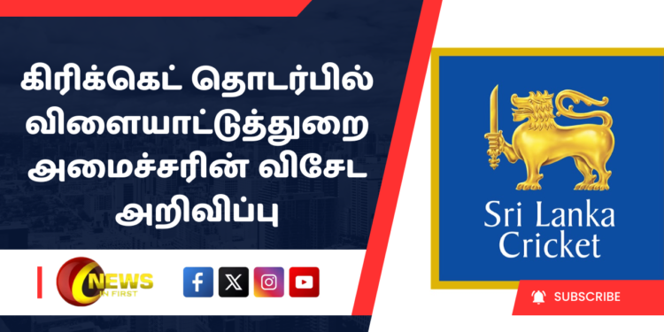 கிரிக்கெட் தொடர்பில் விளையாட்டுத்துறை அமைச்சரின் விசேட அறிவிப்பு