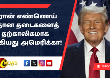 ஈரான் எண்ணெய் மீதான தடைகளைத் தற்காலிகமாக நீக்கியது அமெரிக்கா!