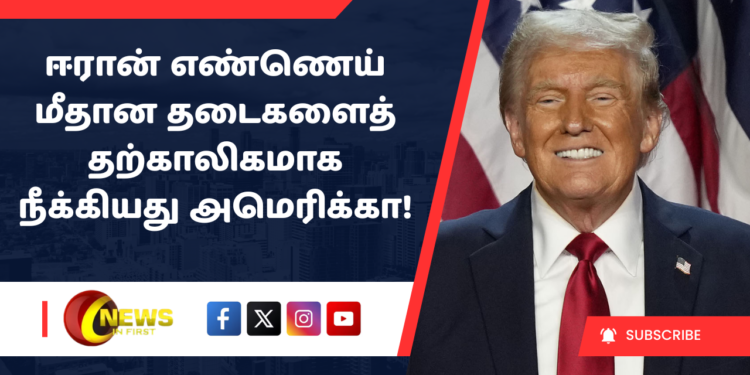 ஈரான் எண்ணெய் மீதான தடைகளைத் தற்காலிகமாக நீக்கியது அமெரிக்கா!