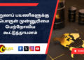 சுற்றுலாப் பயணிகளுக்கு எரிபொருள் முன்னுரிமை – பெற்றோலிய கூட்டுத்தாபனம்