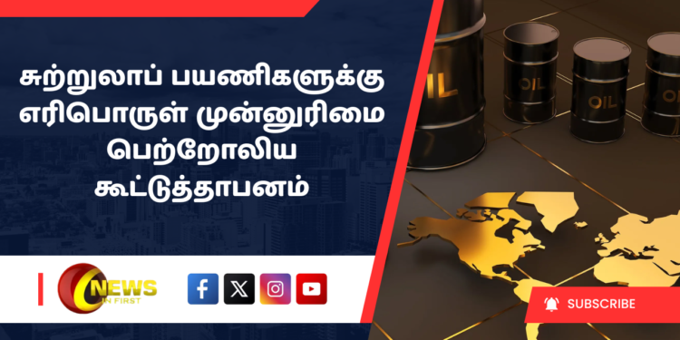 சுற்றுலாப் பயணிகளுக்கு எரிபொருள் முன்னுரிமை – பெற்றோலிய கூட்டுத்தாபனம்