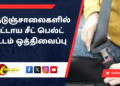 நெடுஞ்சாலைகளில் கட்டாய சீட் பெல்ட் சட்டம் ஒத்திவைப்பு