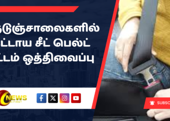 நெடுஞ்சாலைகளில் கட்டாய சீட் பெல்ட் சட்டம் ஒத்திவைப்பு