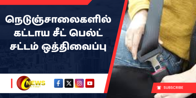 நெடுஞ்சாலைகளில் கட்டாய சீட் பெல்ட் சட்டம் ஒத்திவைப்பு