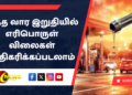 இந்த வார இறுதியில் எரிபொருள் விலைகள் அதிகரிக்கப்படலாம்: சிலோன் பெட்ரோலியக் கூட்டுத்தாபன வட்டாரங்கள் தகவல்
