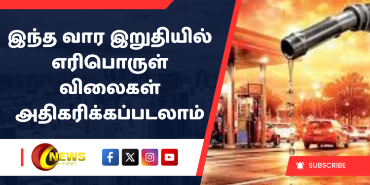 இந்த வார இறுதியில் எரிபொருள் விலைகள் அதிகரிக்கப்படலாம்: சிலோன் பெட்ரோலியக் கூட்டுத்தாபன வட்டாரங்கள் தகவல்