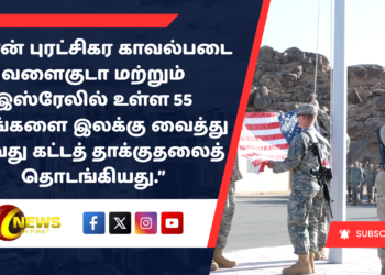 ”ஈரான் புரட்சிகர காவல்படை வளைகுடா மற்றும் இஸ்ரேலில் உள்ள 55 இடங்களை இலக்கு வைத்து 70-வது கட்டத் தாக்குதலைத் தொடங்கியது.”