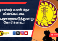 இரண்டு மணி நேர மின்வெட்டை நடைமுறைப்படுத்துமாறு கோரிக்கை..!