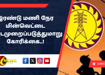 இரண்டு மணி நேர மின்வெட்டை நடைமுறைப்படுத்துமாறு கோரிக்கை..!