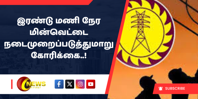 இரண்டு மணி நேர மின்வெட்டை நடைமுறைப்படுத்துமாறு கோரிக்கை..!