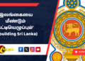 ‘இலங்கையை மீண்டும் கட்டியெழுப்பும்’ Rebuilding Sri Lanka