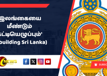 ‘இலங்கையை மீண்டும் கட்டியெழுப்பும்’ Rebuilding Sri Lanka