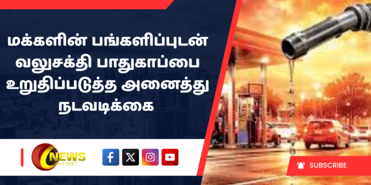 மக்களின் பங்களிப்புடன் வலுசக்தி பாதுகாப்பை உறுதிப்படுத்த அனைத்து நடவடிக்கை