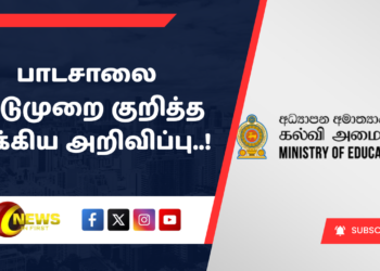 பாடசாலை விடுமுறை குறித்த முக்கிய அறிவிப்பு..!