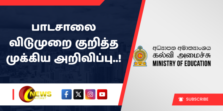 பாடசாலை விடுமுறை குறித்த முக்கிய அறிவிப்பு..!