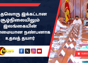 எந்தவொரு இக்கட்டான சூழ்நிலையிலும் இலங்கையின் உண்மையான நண்பனாக உதவத் தயார்