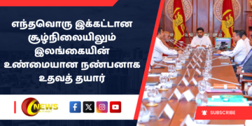 எந்தவொரு இக்கட்டான சூழ்நிலையிலும் இலங்கையின் உண்மையான நண்பனாக உதவத் தயார்