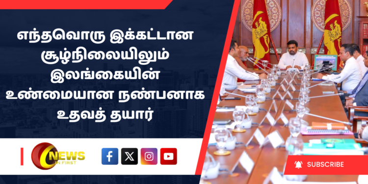 எந்தவொரு இக்கட்டான சூழ்நிலையிலும் இலங்கையின் உண்மையான நண்பனாக உதவத் தயார்