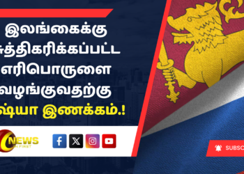 இலங்கைக்கு சுத்திகரிக்கப்பட்ட எரிபொருளை வழங்குவதற்கு ரஷ்யா இணக்கம்.!