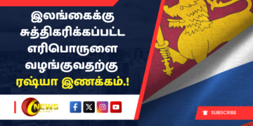 இலங்கைக்கு சுத்திகரிக்கப்பட்ட எரிபொருளை வழங்குவதற்கு ரஷ்யா இணக்கம்.!