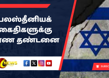 பலஸ்தீனியக் கைதிகளுக்கு மரண தண்டனை