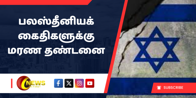 பலஸ்தீனியக் கைதிகளுக்கு மரண தண்டனை