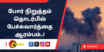 போர் நிறுத்தம் தொடர்பில் பேச்சுவார்த்தை ஆரம்பம்..!